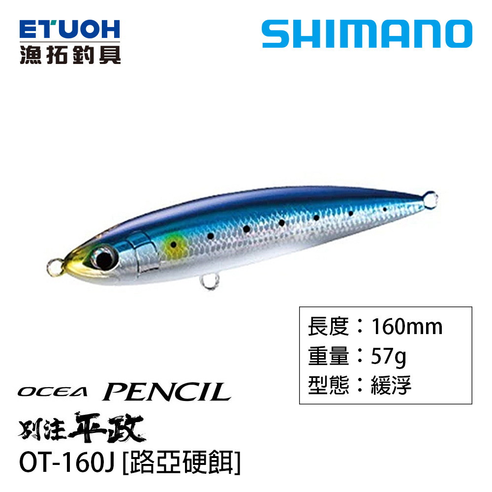 SHIMANO OT-160J [路亞硬餌]